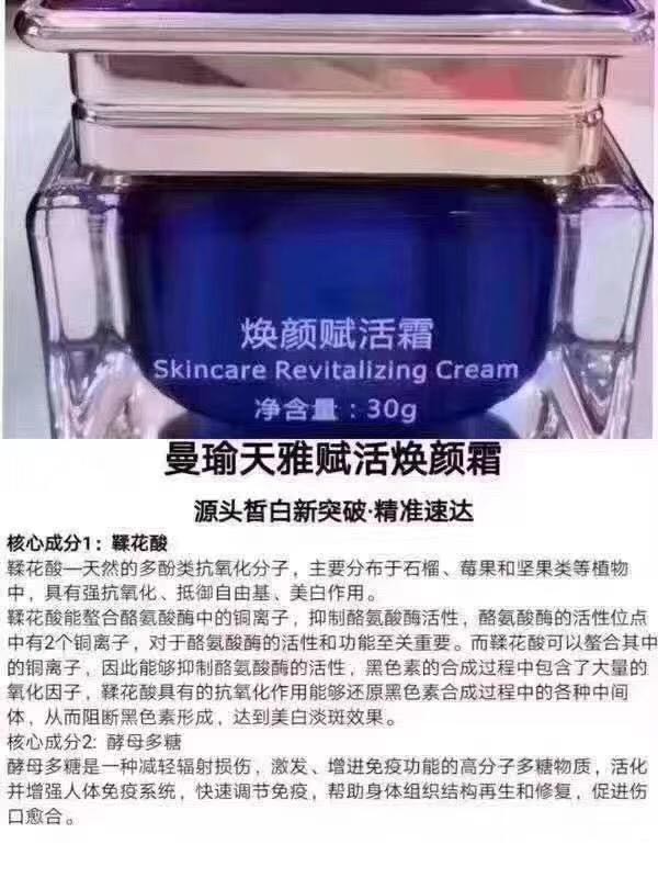 曼瑜天雅焕颜赋活霜